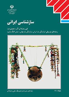سازشناسی ایرانی