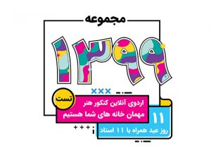 اردوی آنلاین نوروزی سی رنگ