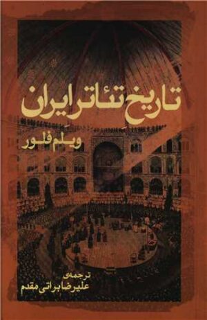 کتاب تاریخ تئاتر ایران اثر ویلم فلور