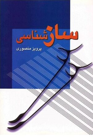 کتاب ساز شناسی اثر پرویز منصوری