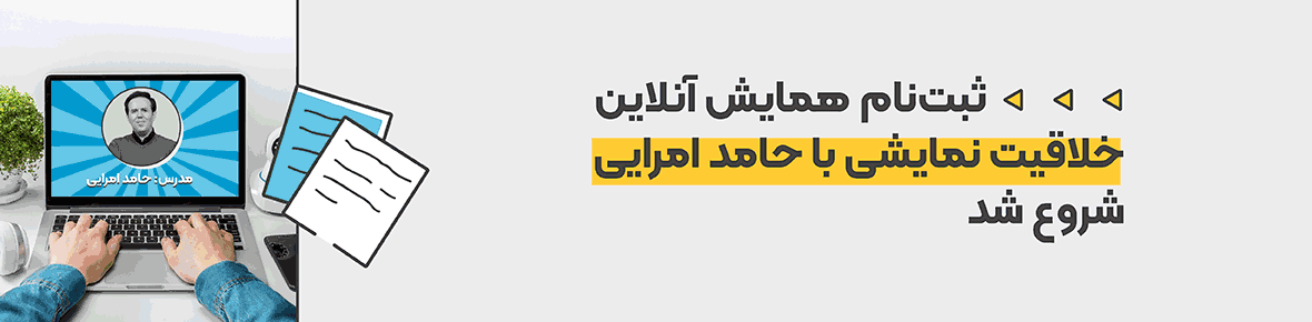 همایش آنلاین خلاقیت نمایشی – حامد امرایی