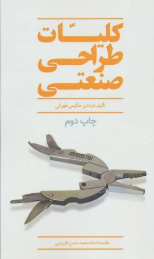 کتاب کلیات طراحی صنعتی اثر اردشیر حکیمی تهرانی